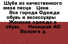 Шуба из качественного меха песца › Цена ­ 17 500 - Все города Одежда, обувь и аксессуары » Женская одежда и обувь   . Ненецкий АО,Волонга д.